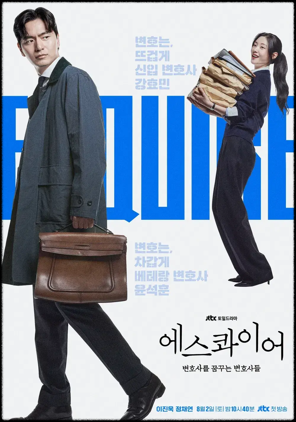 〈에스콰이어: 변호사를 꿈꾸는 변호사들〉 재방송 다시보기 jtbc드라마 완벽 정리- 편성표,ost,등장인물,줄거리,회차정보,방송정보,ott시청하기 총정리