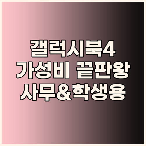 가성비 갤럭시북4 선택 가이드 사무용..