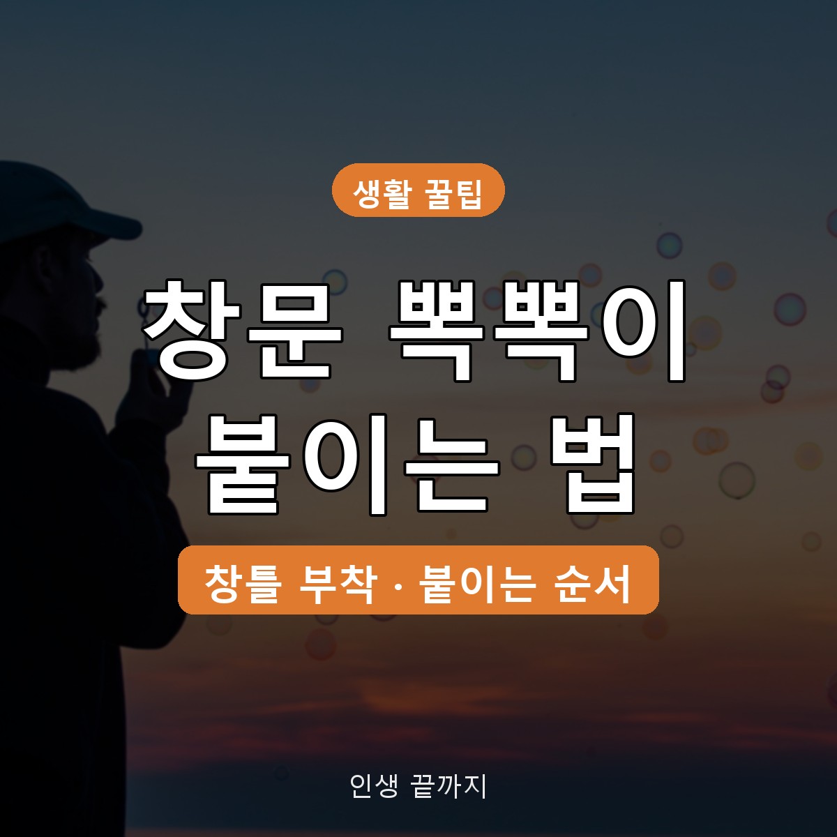 창문 뽁뽁이 붙이는 법, 유리보다 창틀에 붙여야 더 따뜻한 이유