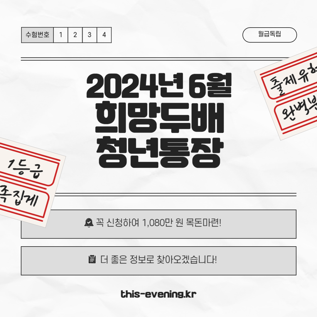 2024년 6월 희망두배 청년통장