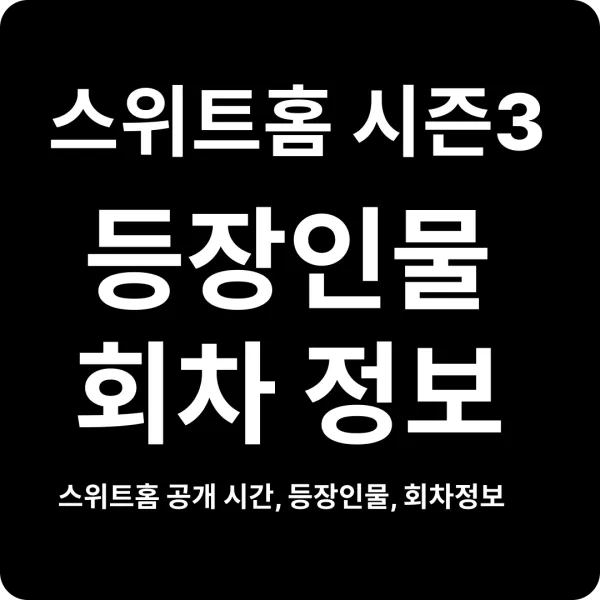 스위트홈 시즌3 공개 시간, 등장인물, 회차정보