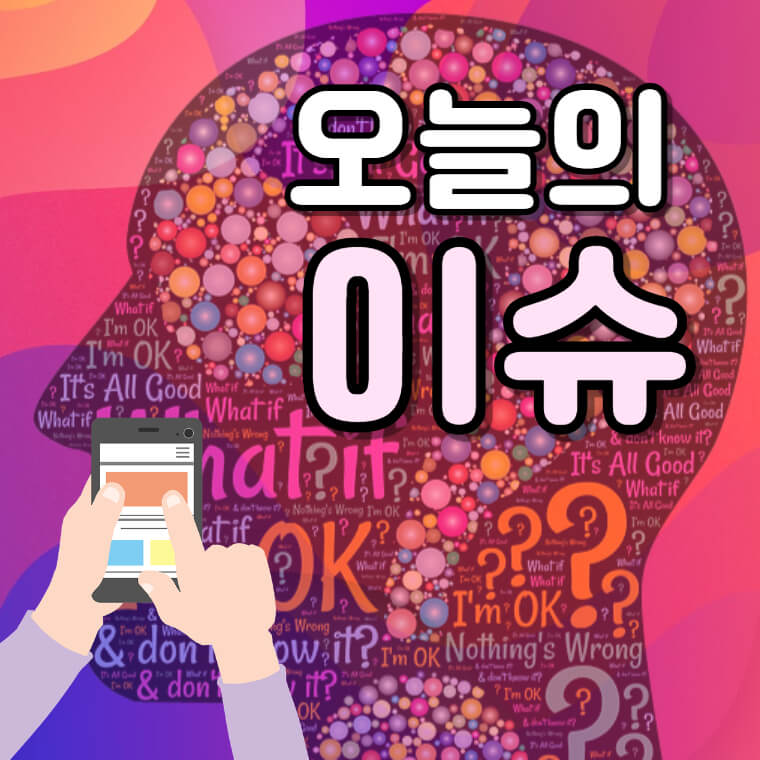 오늘의이슈