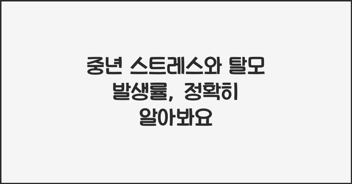 중년 스트레스와 탈모 발생률