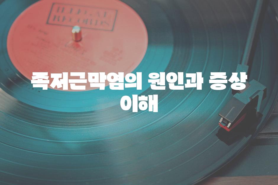 족저근막염의 원인과 증상 이해