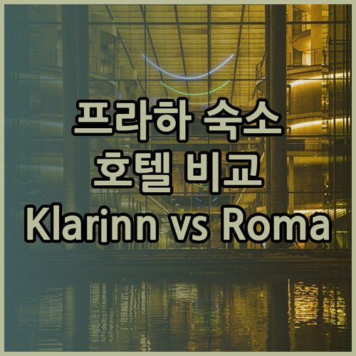 프라하 성 근처 숙소 추천! 🤩 Ho