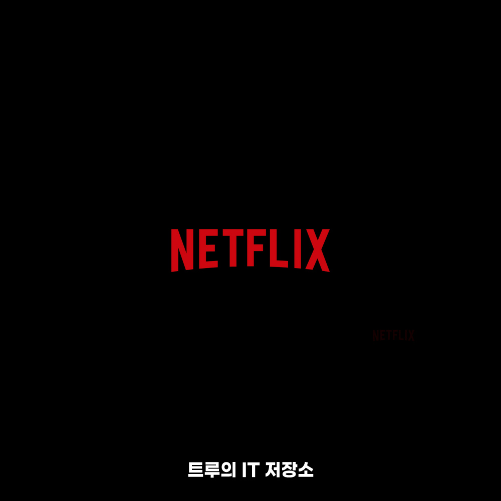 넷플릭스 추천