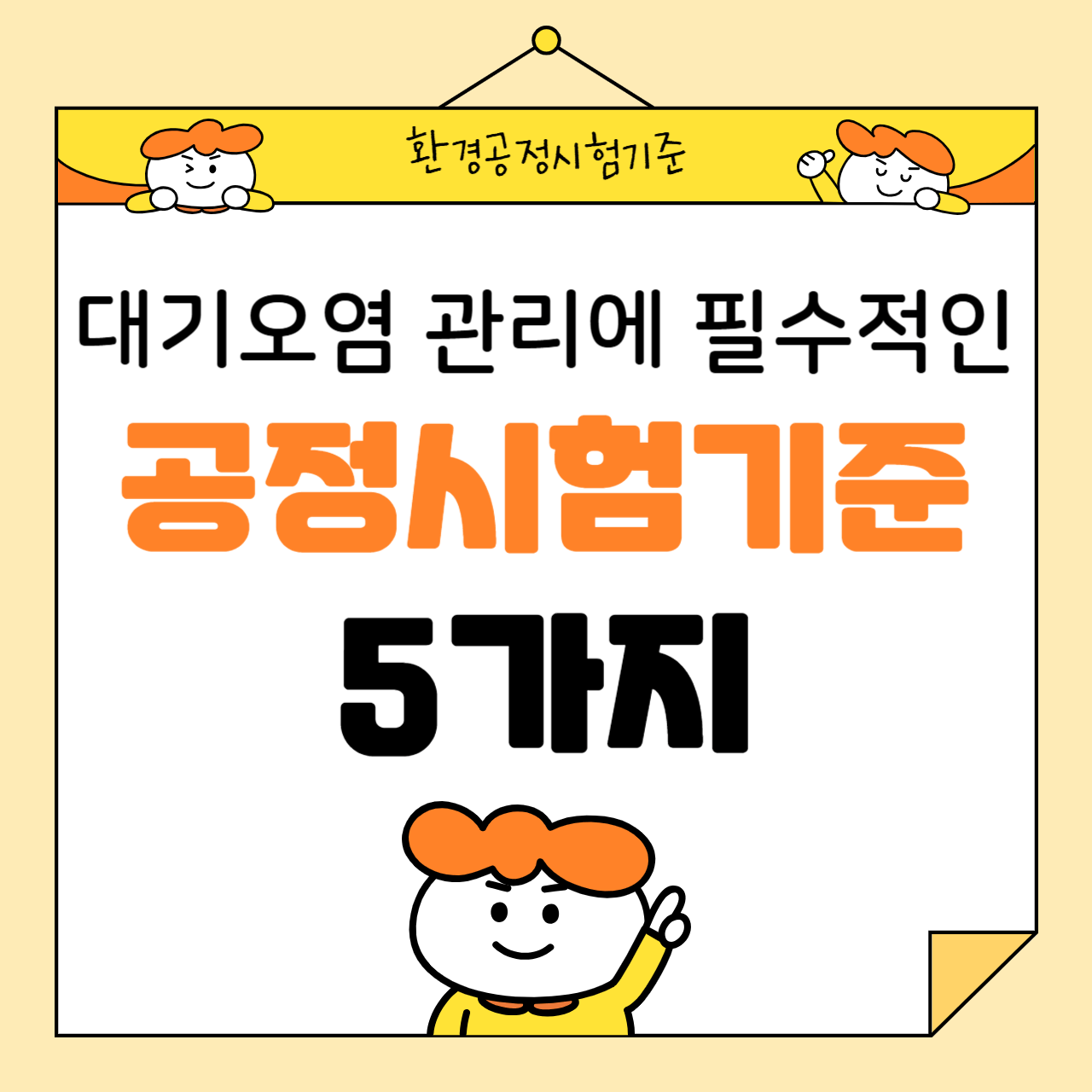 대기오염 관리에 필수적인 공정시험기준 5가지