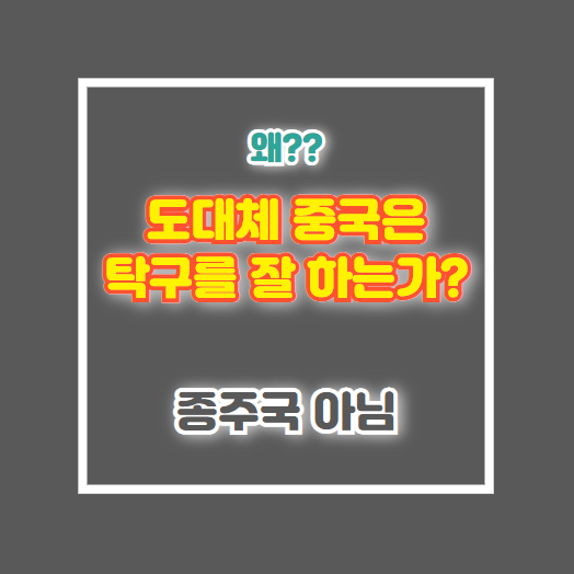 중국의 탁구 강국 비결