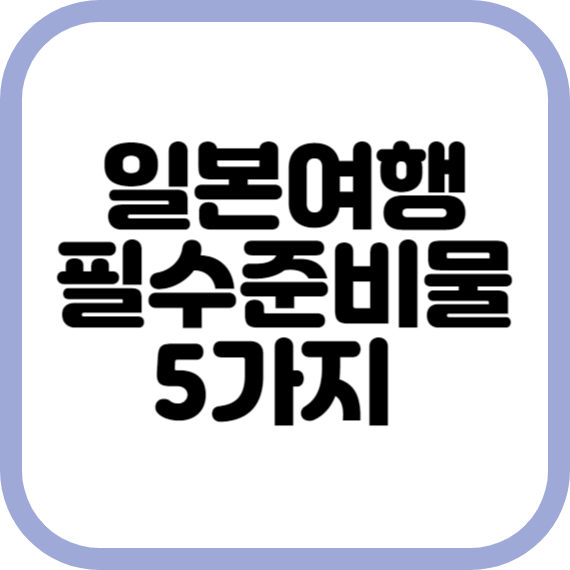 일본 여행 준비물