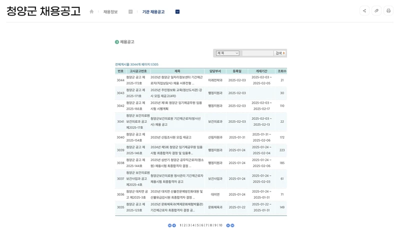 청양군청-홈페이지-채용공고