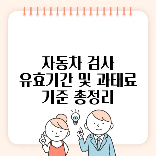 자동차 검사 유효기간 및 과태료 기준 총정리