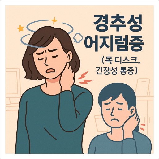 경추성 어지럼증 (목 디스크, 긴장성 통증)
