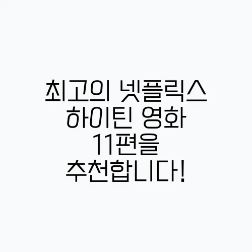 최고의 넷플릭스 하이틴 영화 11편을 추천합니다!