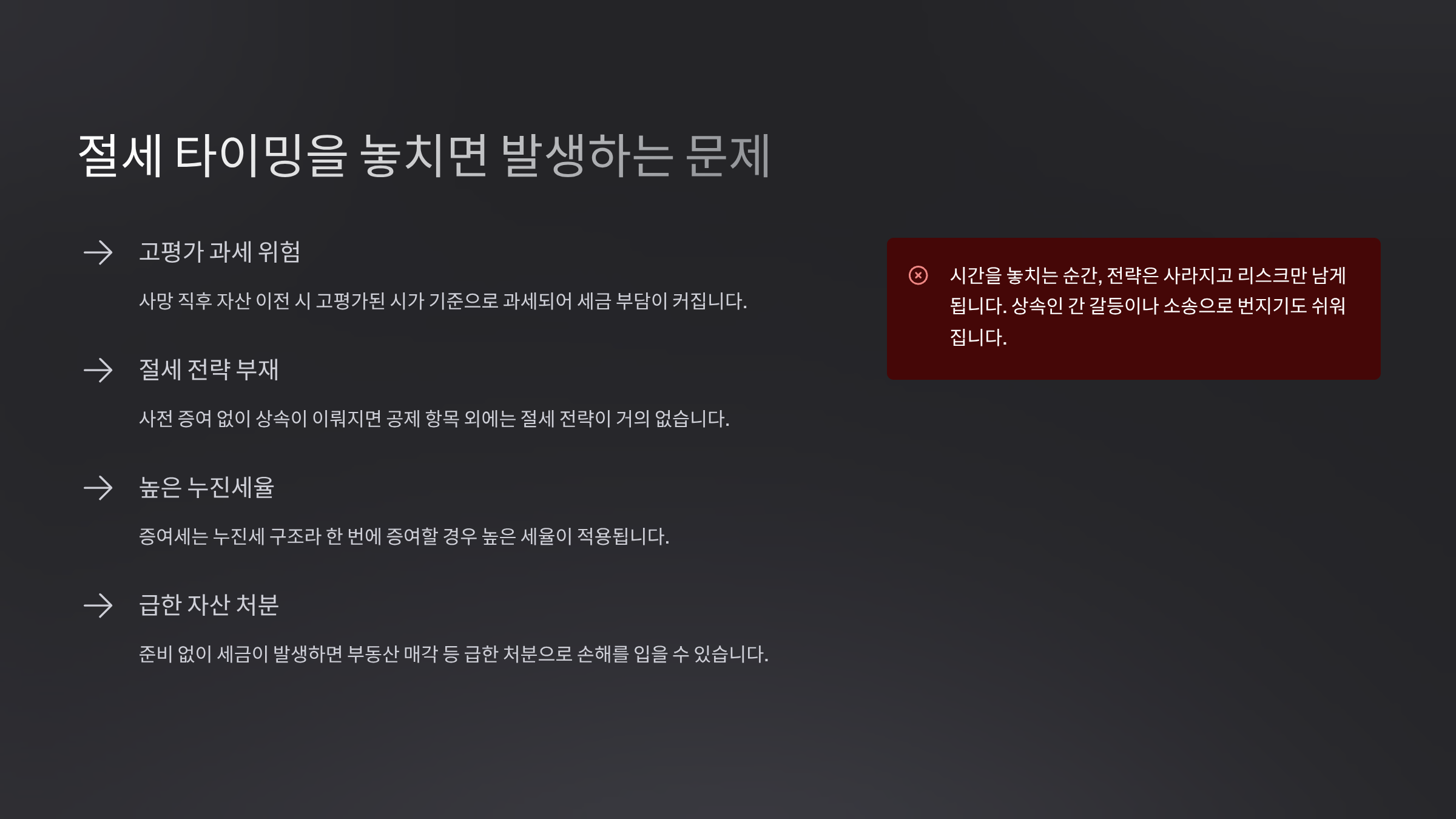 절세 타이밍을 놓치면 발생하는 문제