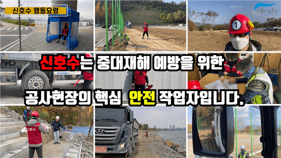 서울시설공단, 공사현장 '안전한 신호수 운영' 동영상