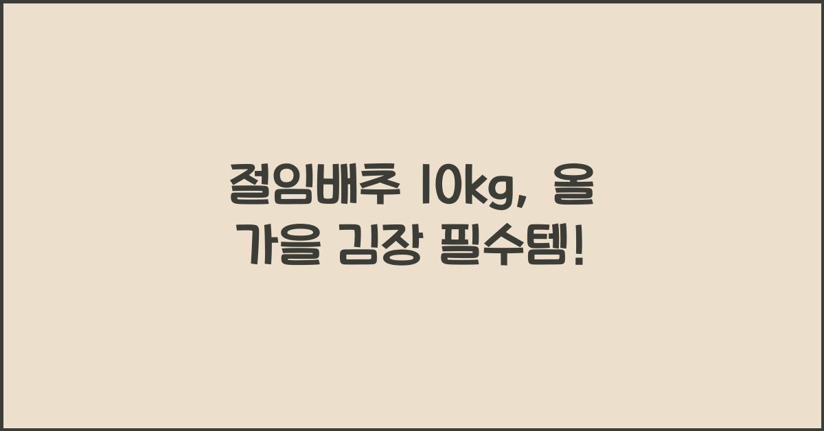 절임배추 10kg