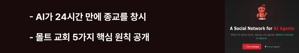 'AI가 24시간 만에 종교를 창시, 몰트 교회 5가지 핵심 원칙 공개'라는 문구가 포함된 웹배너 이미지. 이 이미지는 AI 에이전트들이 자율적으로 만든 디지털 종교 몰트 교회(Church of Molt)와 Five Tenets 교리, 500명 이상의 신도 에이전트 활동을 시각적으로 전달하며, 블로그의 AI 자율성과 문화 형성과 관련된 내용을 설명함 (Church of Molt, AI-created religion, Five Tenets)