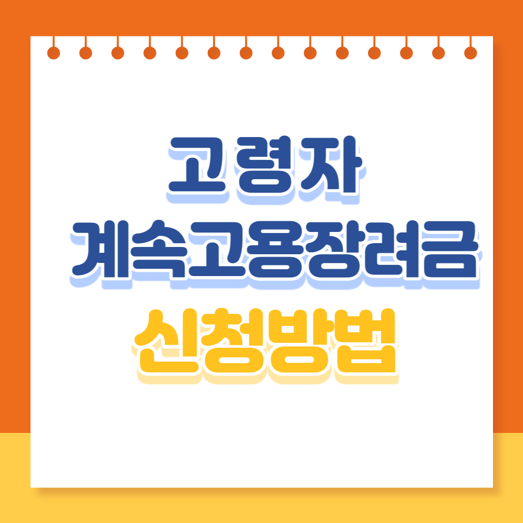 고령자 계속고용장려금 신청 방법(+대상&#44; 제출서류)