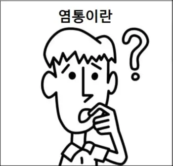 염통이란