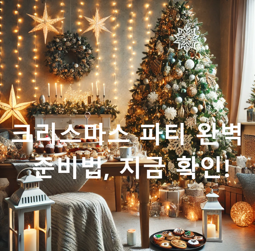 크리스마스 파티 완벽 준비법, 지금 확인!