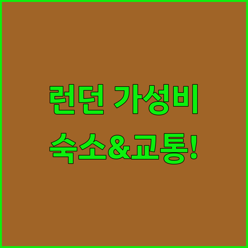 런던 가족 여행 숙소 추천 가성비 좋..