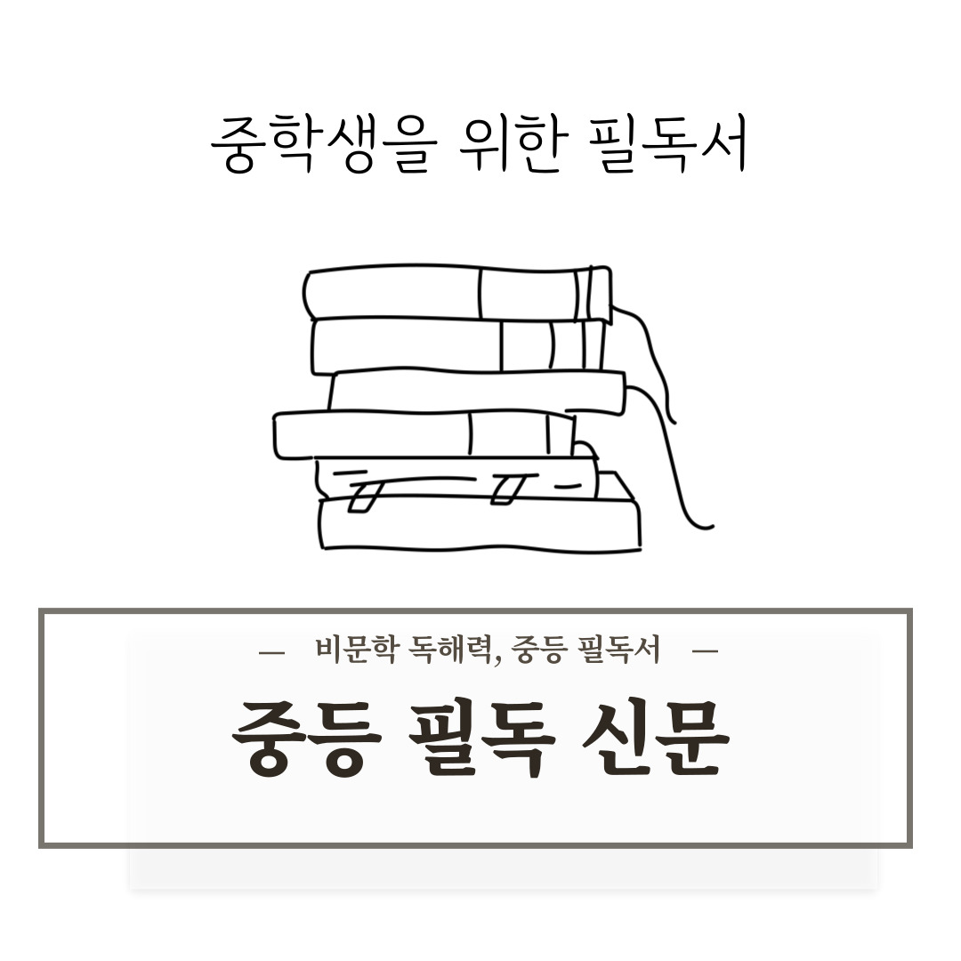 《중등 필독 신문》 시리즈 – 비문학 독해력, 중등 필독서의 기본기 챙기기
