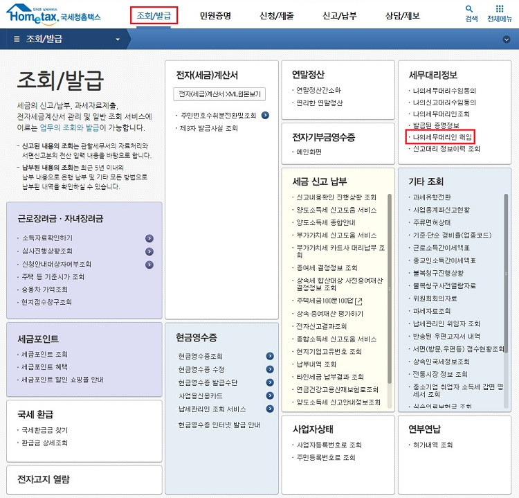 홈택스-조회발급-나의-세무대리인-해임