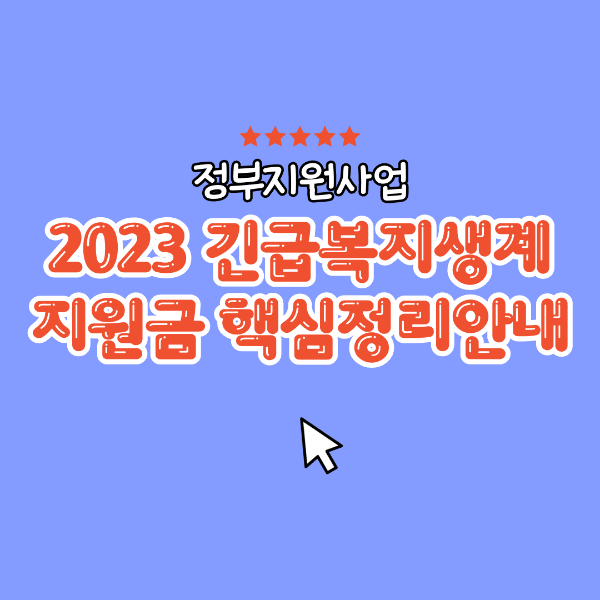 2023 긴급복지생계지원금 핵심정리