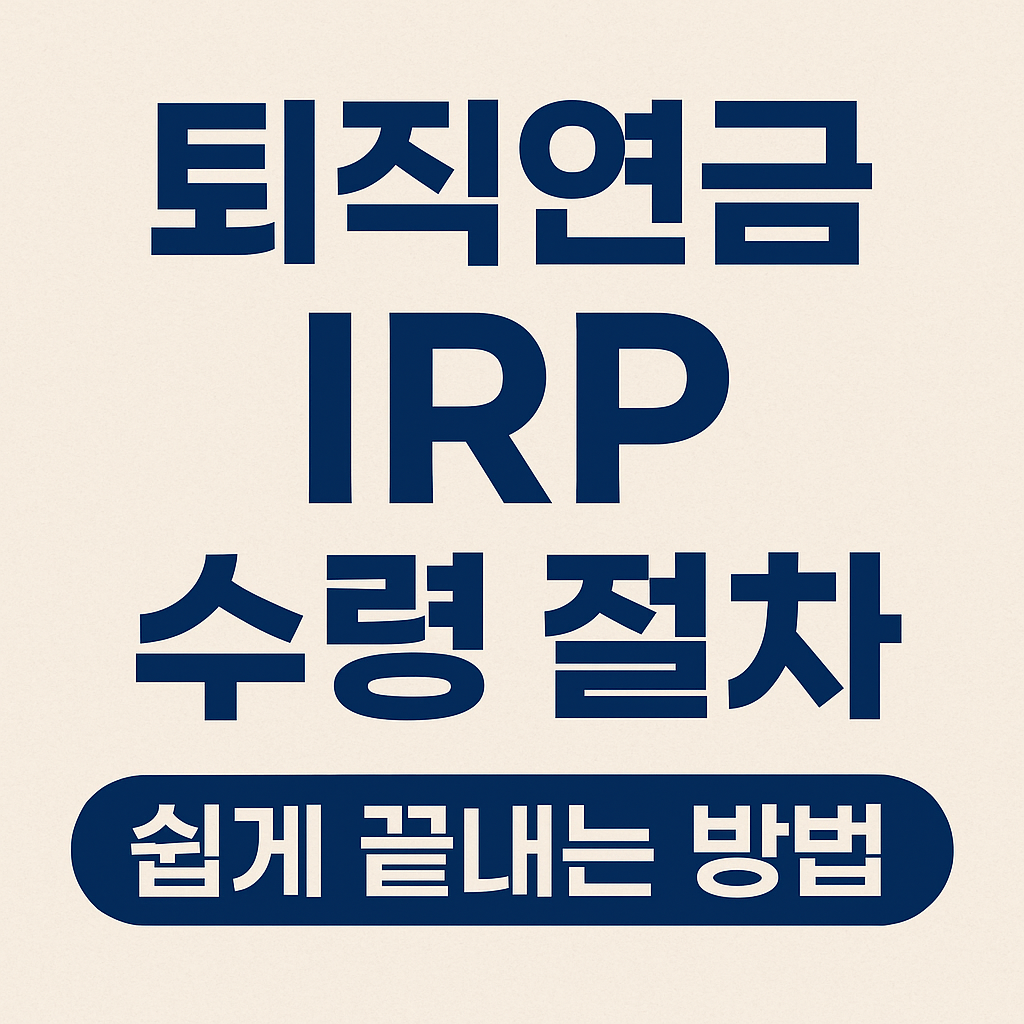 퇴직연금 IRP 수령 절차 쉽게 끝내는 방법