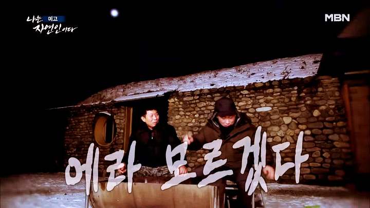 나는 자연인이다 송어 풀코스 솥뚜껑 닭볶음탕 담금주 불멍 물멍 산멍 놀면서 멍하니 자연인 이용철 소개 및 이승윤 출연 538회 다시보기