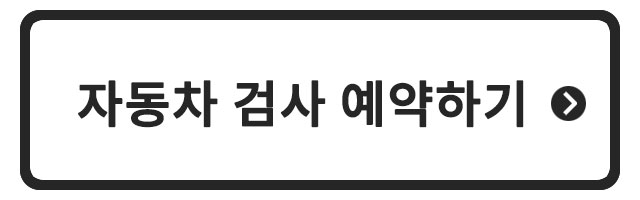 자동차 검사 예약하기