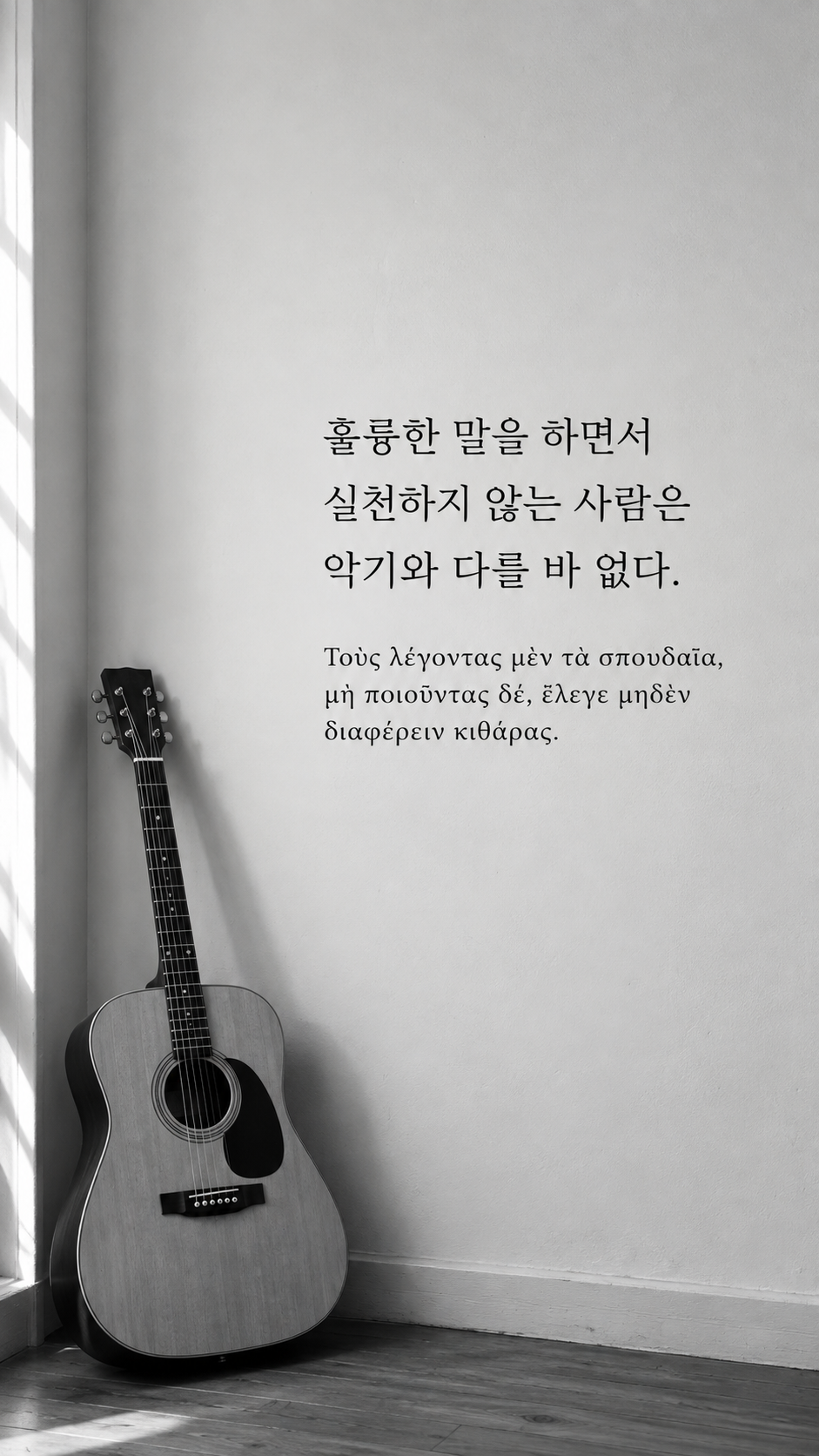 디오게네스 명언 18 훌륭한 말을 하면서 실천하지 않는 사람은 악기와 다를 바 없다. 한글과 그리스어 원문이 담긴 세로 사진