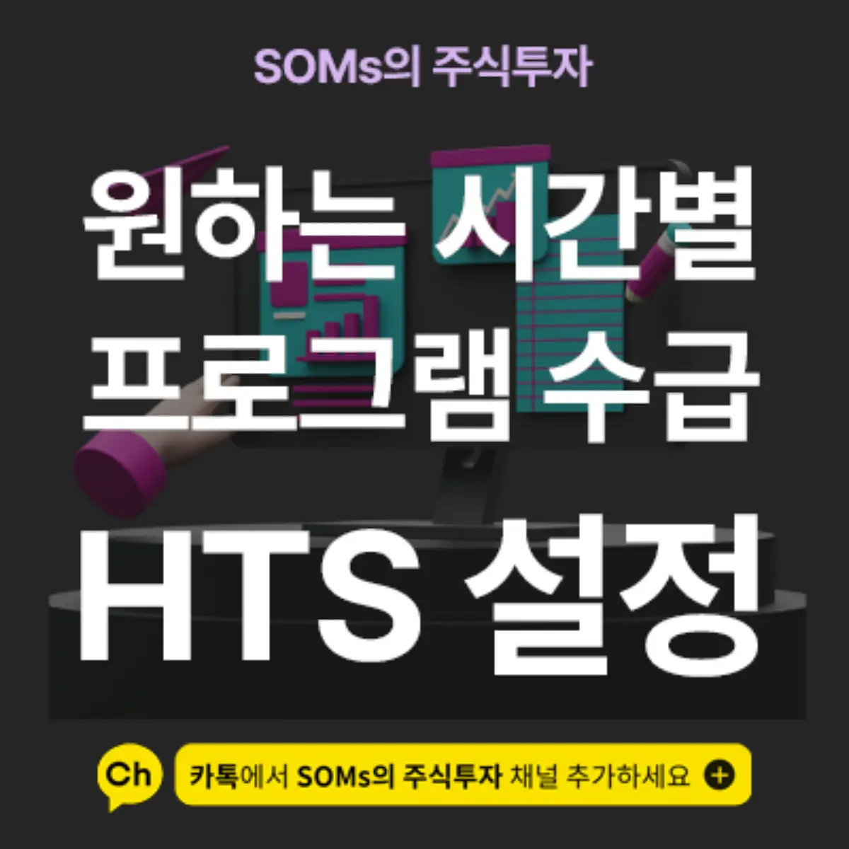 프로그램 수급을 시간 별로 확인하는 방법 - 0778 메뉴