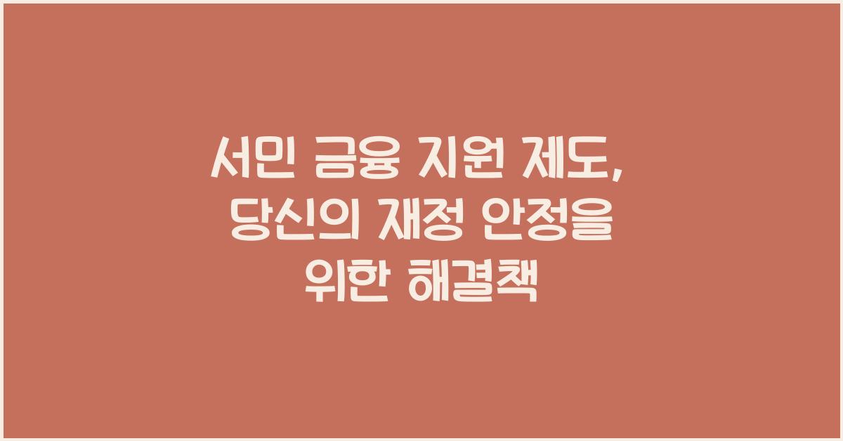 서민 금융 지원 제도