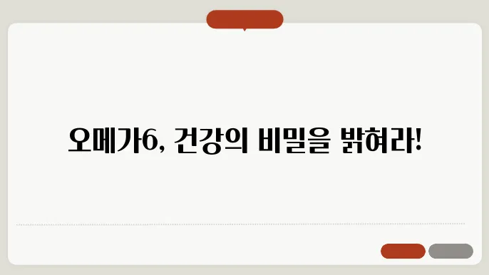 오메가6 효능