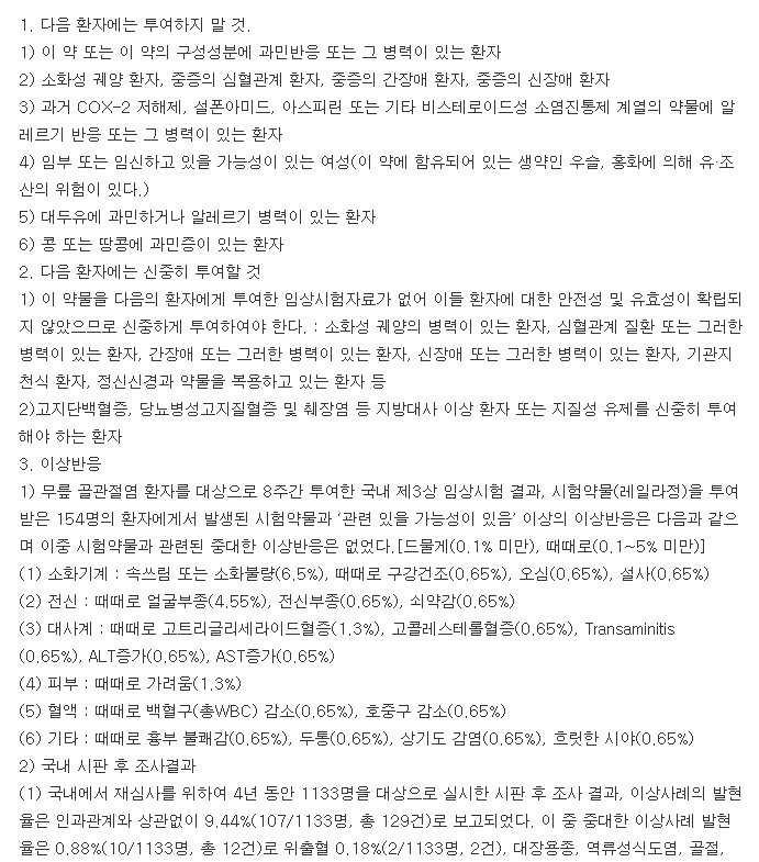 레아스정-복용-주의사항