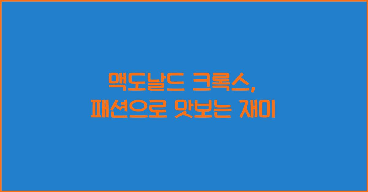 맥도날드 크록스