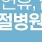 추석 명절 연휴 전국 응급실 병원 약국 찾기