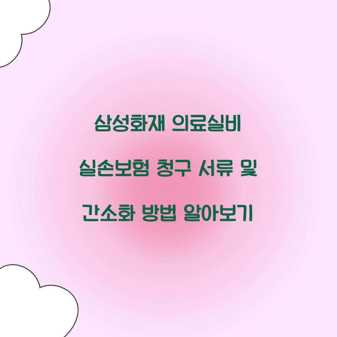 삼성화재 의료실비 실손보험 청구 서류