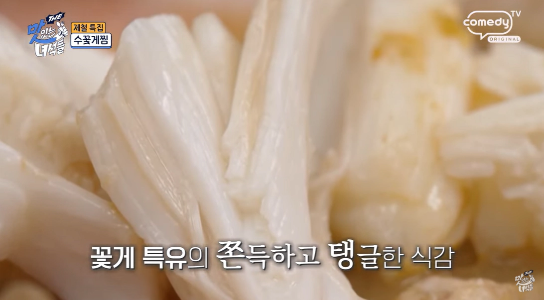수꽃게찜 게살