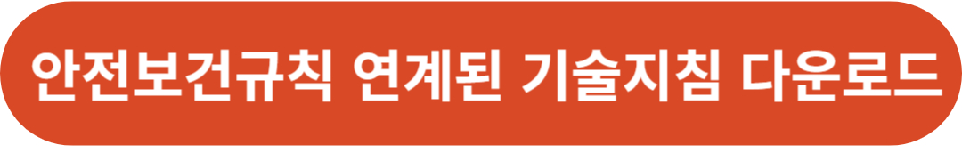 산업안전보건기준에 관한 규칙 제7조~제10조 및 기술지침