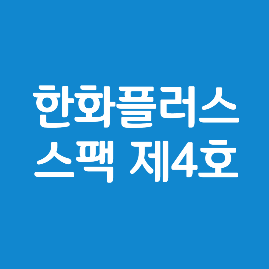 한화플러스 제4호스팩 청약정보