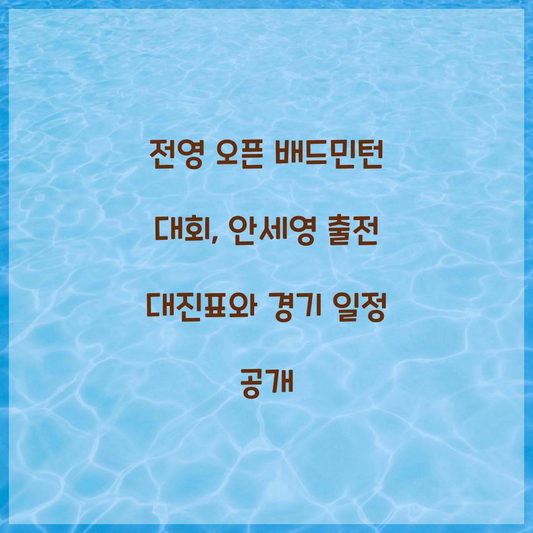전영 오픈 배드민턴 대회