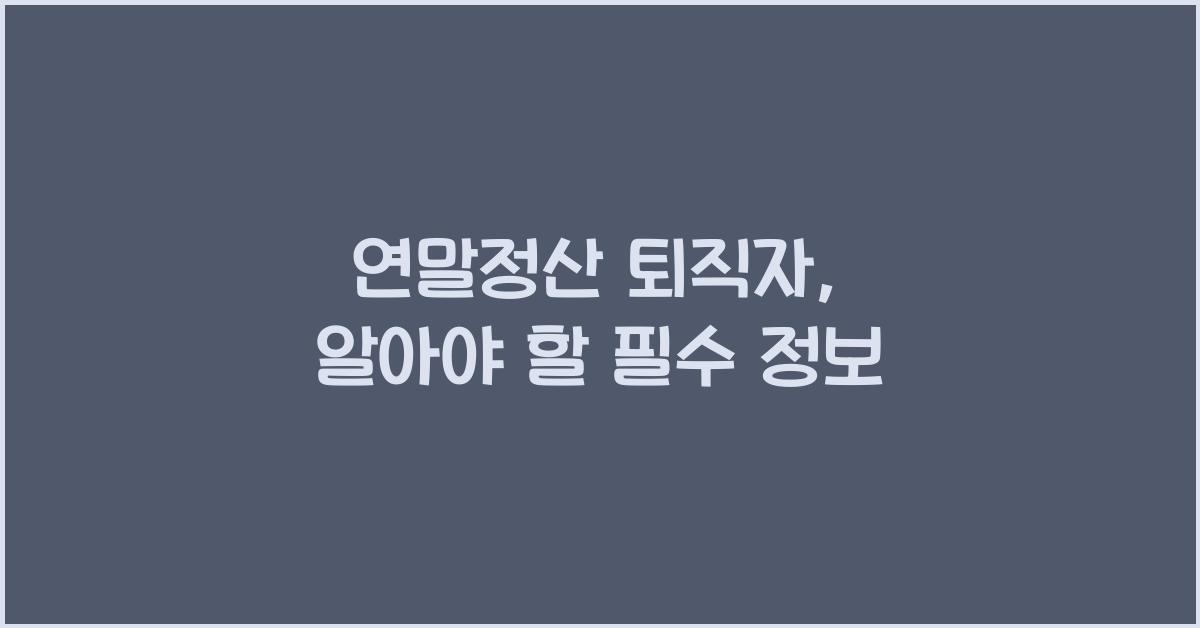 연말정산 퇴직자