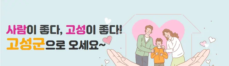 고성군 결혼 축하금 결혼 장려금 신청 방법