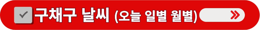 구채구-오늘-일별-월별-날씨-정보-알아보는-방법