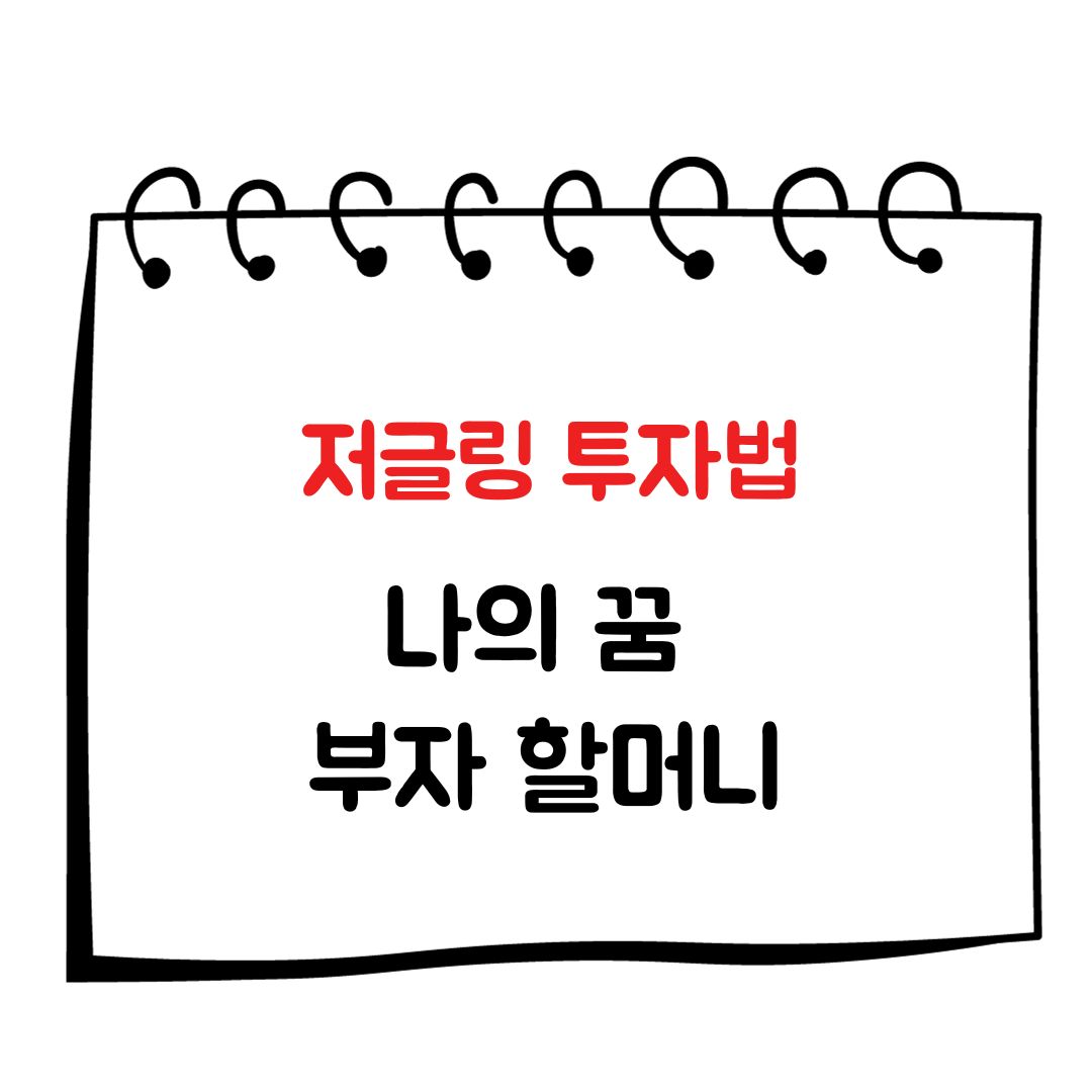 저글링 투자법 나의 꿈 부자 할머니