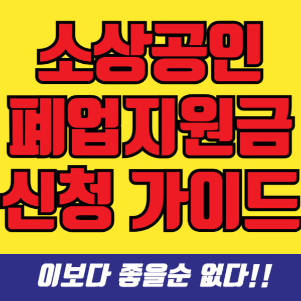 폐업 지원금