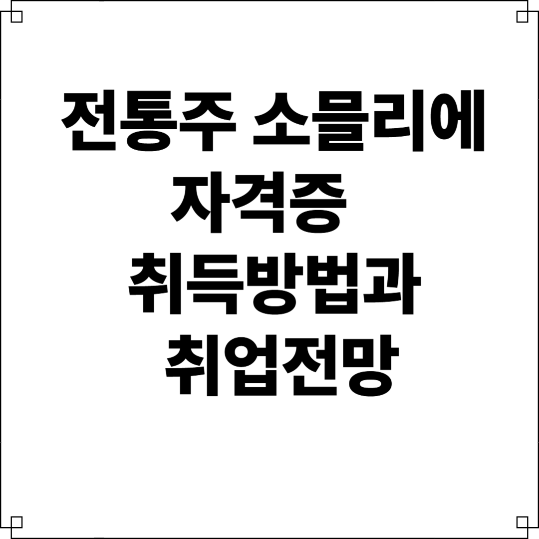 전통주