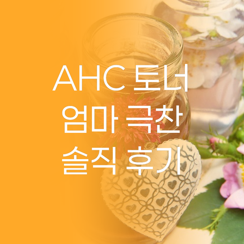 AHC 부스팅 토너, 왜 엄마들이 극..